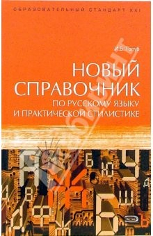 Книга Новый справочник по русскому языку и практической стилистике. Учебное пособие на ReadRate.com книга Новый справочник по русскому языку и практической стилистике. Учебное пособие