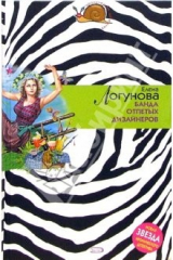 книга Банда отпетых дизайнеров: Роман