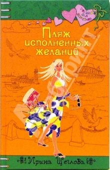 Книга Пляж исполненных желаний: Повесть на ReadRate.com книга Пляж исполненных желаний: Повесть