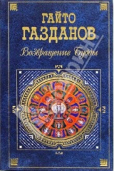 книга Возвращение Будды: Романы