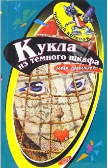Книга Кукла из темного шкафа: Повесть на ReadRate.com книга Кукла из темного шкафа: Повесть