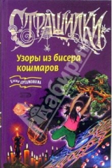 книга Узоры из бисера кошмаров: Повесть