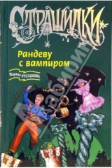 книга Рандеву с вампиром: Повесть