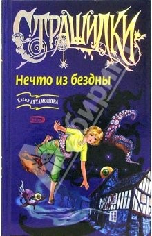 Книга Нечто из бездны: Повесть на ReadRate.com книга Нечто из бездны: Повесть
