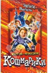 книга Жмурик-проказник: Повесть