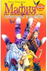 Книга Мафия собирается в полночь: Повесть на ReadRate.com книга Мафия собирается в полночь: Повесть