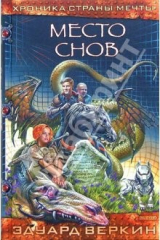 книга Место Снов: Роман