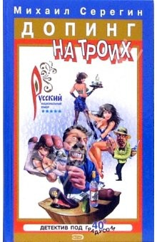 Книга Допинг на троих: Повести на ReadRate.com книга Допинг на троих: Повести