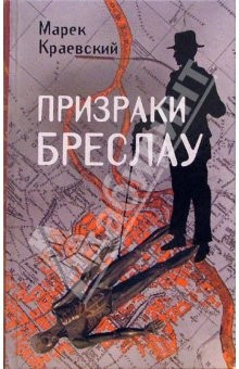 книга Призрак Бреслау. Роман