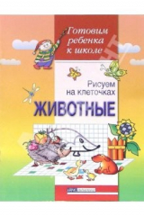 книга Рисуем на клеточках. Животные. Тетрадь для детей 5-6 лет