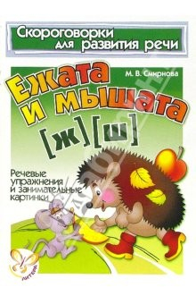 Книга Скороговорки. Ежата и мышата (Ж), (Ш) на ReadRate.com книга Скороговорки. Ежата и мышата (Ж), (Ш)