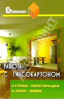 Книга Работа с гипсокартоном: стены, перегородки, арки, ниши. Устройство и отделка на ReadRate.com книга Работа с гипсокартоном: стены, перегородки, арки, ниши. Устройство и отделка