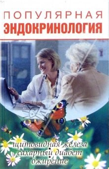 Книга Популярная эндокринология: щитовидная железа, сахарный диабет, ожирение... на ReadRate.com книга Популярная эндокринология: щитовидная железа, сахарный диабет, ожирение...