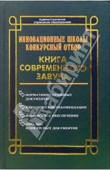 Книга Инновационные школы. Конкурсный отбор на ReadRate.com книга Инновационные школы. Конкурсный отбор