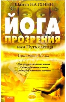 Книга Йога прозрения или Путь слепца на ReadRate.com книга Йога прозрения или Путь слепца