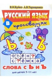 Книга Русский язык в кроссвордах. Слова с Ь и Ъ: Для детей 7-11 лет на ReadRate.com книга Русский язык в кроссвордах. Слова с Ь и Ъ: Для детей 7-11 лет