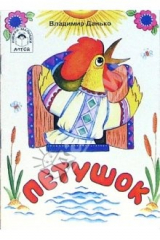 книга Петушок