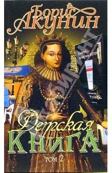 Книга Детская книга: Роман. Том 2 на ReadRate.com книга Детская книга: Роман. Том 2