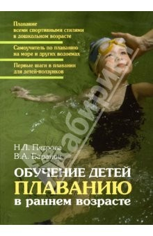 Книга Обучение детей плаванию в раннем возрасте на ReadRate.com книга Обучение детей плаванию в раннем возрасте