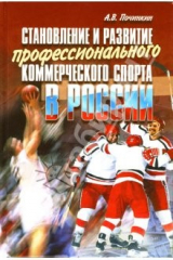 книга Становление и развитие профессионального коммерческого спорта в России: монография