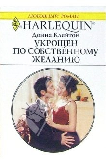 книга Укрощен по собственному желанию: Роман