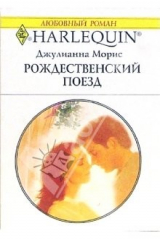 книга Рождественский поезд: Роман
