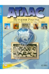 Книга Атлас "История России с др. времен до начала XVI века" с к/к и контрольными заданиями. 6 класс. ФГОС на ReadRate.com книга Атлас "История России с др. времен до начала XVI века" с к/к и контрольными заданиями. 6 класс. ФГОС