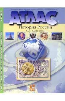 Книга Атлас "История России XVI-XVIII веков" с контурными картами и конрольными заданиями. 7 класс на ReadRate.com книга Атлас "История России XVI-XVIII веков" с контурными картами и конрольными заданиями. 7 класс