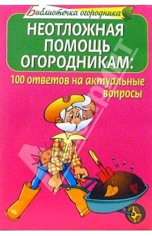 Книга Неотложная помощь огородникам. 100 ответов на актуальные вопросы огородников на ReadRate.com книга Неотложная помощь огородникам. 100 ответов на актуальные вопросы огородников