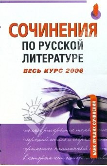 Книга Сочинения по русской литературе. Весь курс 2006 на ReadRate.com книга Сочинения по русской литературе. Весь курс 2006