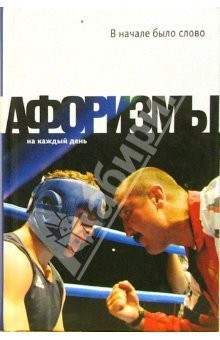 Книга В начале было слово: Афоризмы о литературе и книге на ReadRate.com книга В начале было слово: Афоризмы о литературе и книге