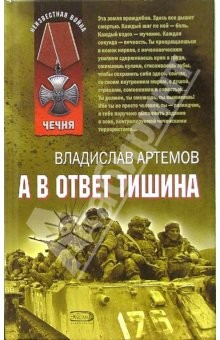 Книга А в ответ тишина: Роман на ReadRate.com книга А в ответ тишина: Роман