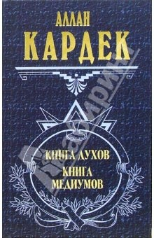 Книга Книга духов. Книга медиумов. Философия спиритуализма на ReadRate.com книга Книга духов. Книга медиумов. Философия спиритуализма