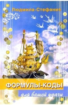 Книга Формулы – коды для вашей удачи на ReadRate.com книга Формулы – коды для вашей удачи