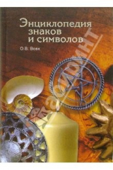 книга Энциклопедия знаков и символов