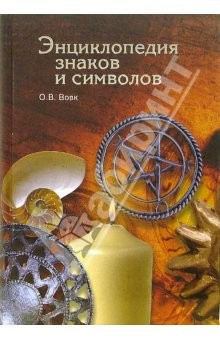 книга Энциклопедия знаков и символов