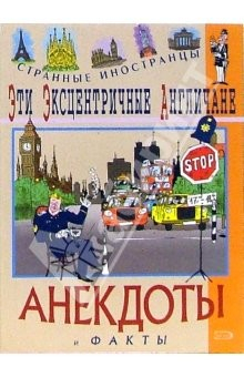Книга Эти эксцентричные англичане на ReadRate.com книга Эти эксцентричные англичане