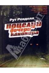 книга Поцелуй дочери канонира: Роман