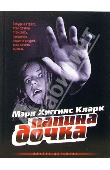 Книга Папина дочка: Роман на ReadRate.com книга Папина дочка: Роман