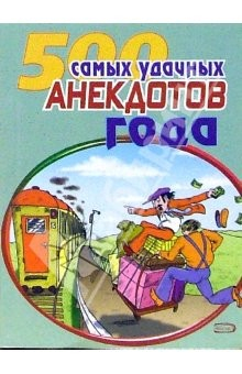 Книга 500 самых удачных анекдотов года на ReadRate.com книга 500 самых удачных анекдотов года