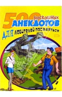 Книга 500 роскошных анекдотов для любителей посмеяться на ReadRate.com книга 500 роскошных анекдотов для любителей посмеяться
