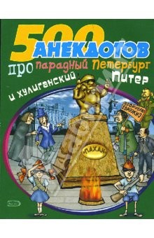 Книга 500 анекдотов про парадный Петербург на ReadRate.com книга 500 анекдотов про парадный Петербург
