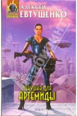 книга Ловушка для Артемиды: Фантастические произведения