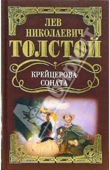 Книга Собрание сочинений: Крейцерова соната: Повесть, рассказы на ReadRate.com книга Собрание сочинений: Крейцерова соната: Повесть, рассказы