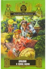 книга Амалия и принц воров: Роман