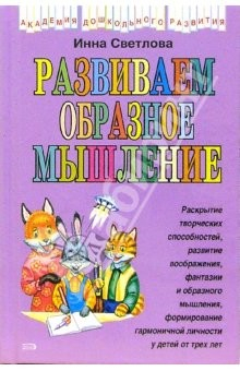 Книга Развиваем образное мышление на ReadRate.com книга Развиваем образное мышление
