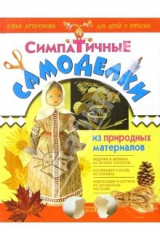 книга Симпатичные самоделки из природных материалов для детей и взрослых