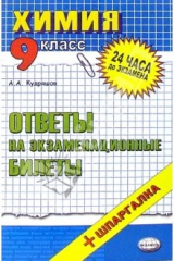 книга Химия. Ответы на экзаменационные билеты. 9 класс. Учебное пособие