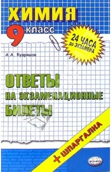 Книга Химия. Ответы на экзаменационные билеты. 9 класс. Учебное пособие на ReadRate.com книга Химия. Ответы на экзаменационные билеты. 9 класс. Учебное пособие