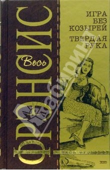 книга Игра без козырей. Твердая рука: Детективные романы